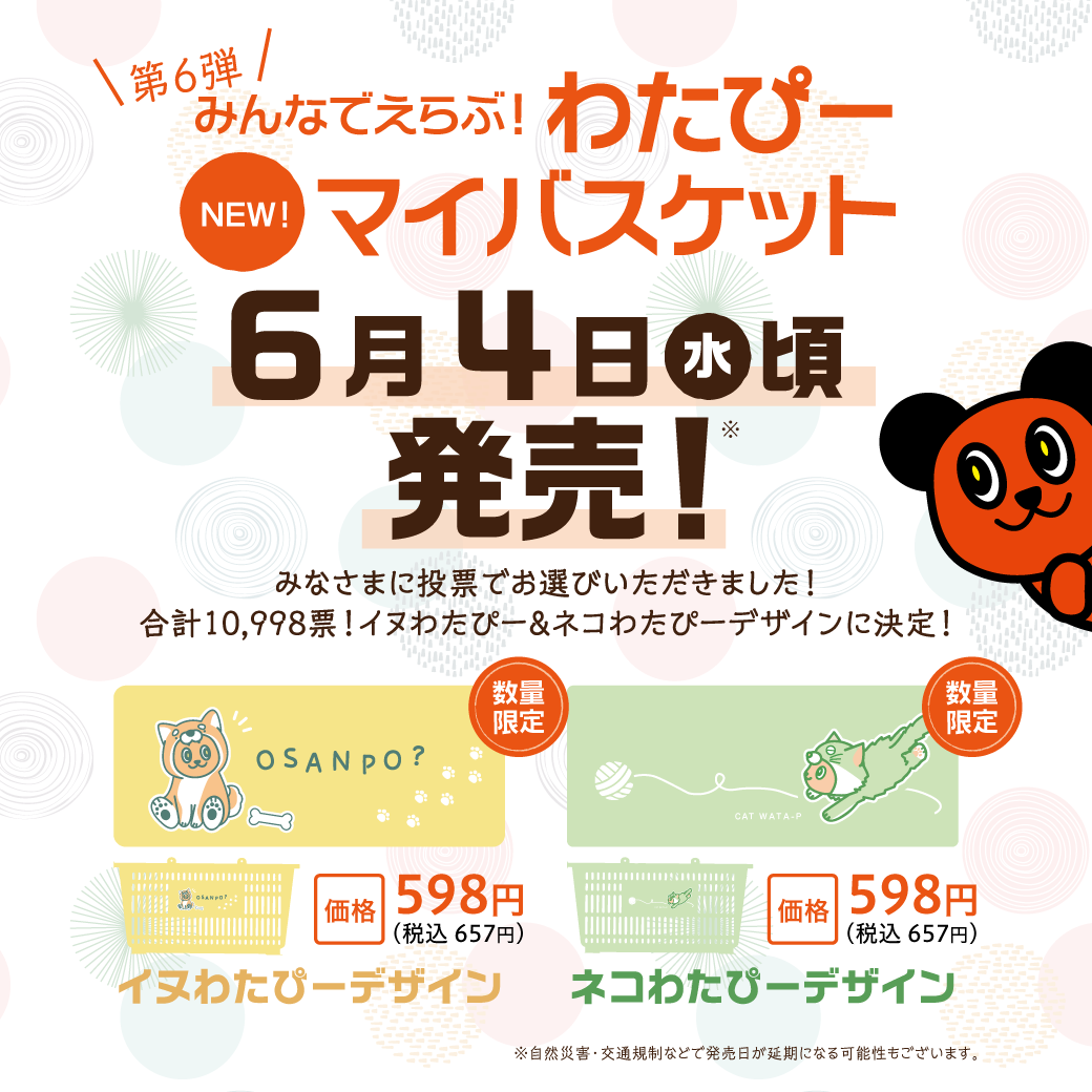 投票で選ばれた「イヌわたぴー＆ネコわたぴー」マイバスケット6/4頃発売！