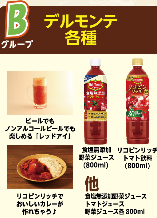 デルモンテ.png