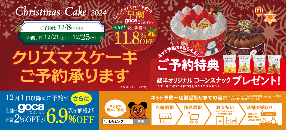 綿半のクリスマスケーキ