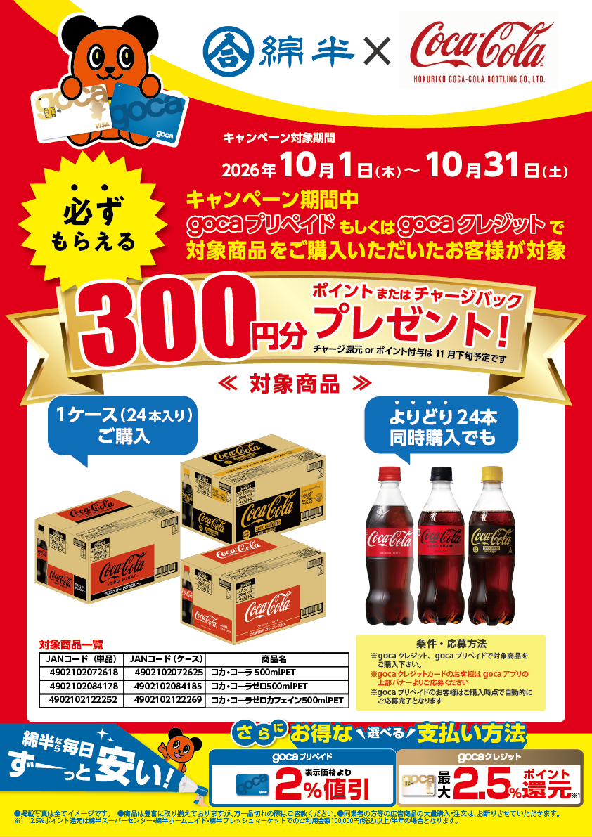 コカ・コーラ様POPA3.png