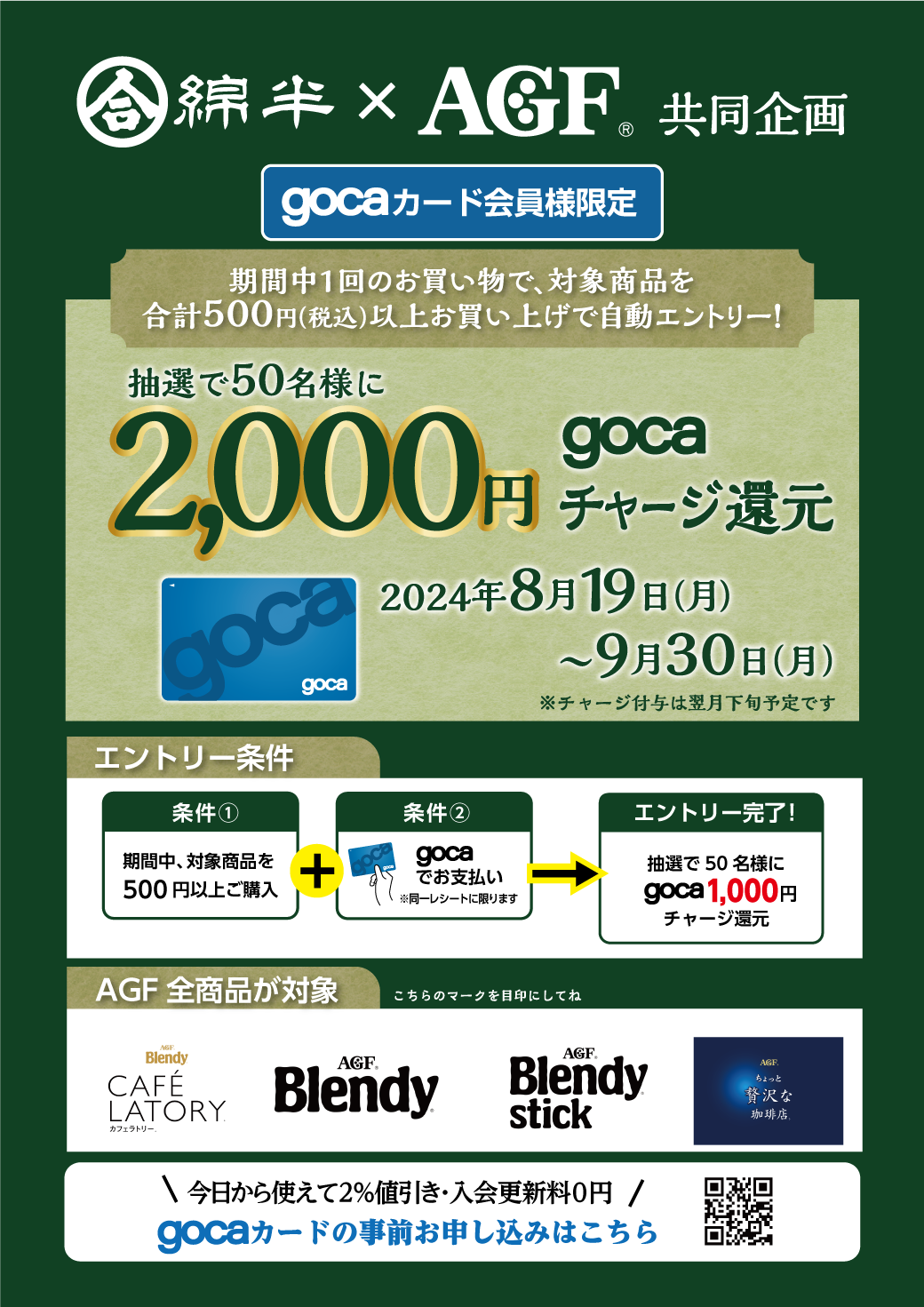 AGFキャンペーン202408_LINE.png