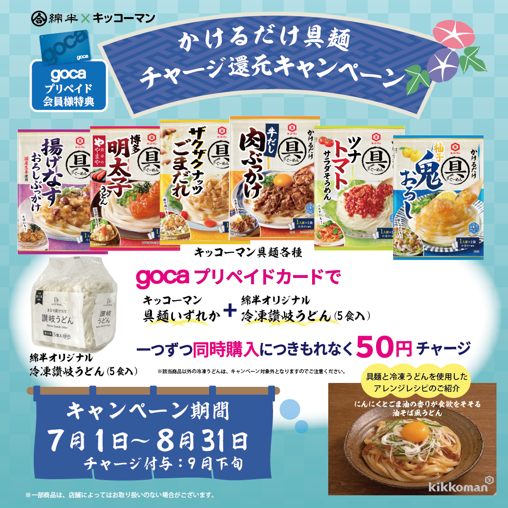 gocaキッコーマン202506【LINE】.png