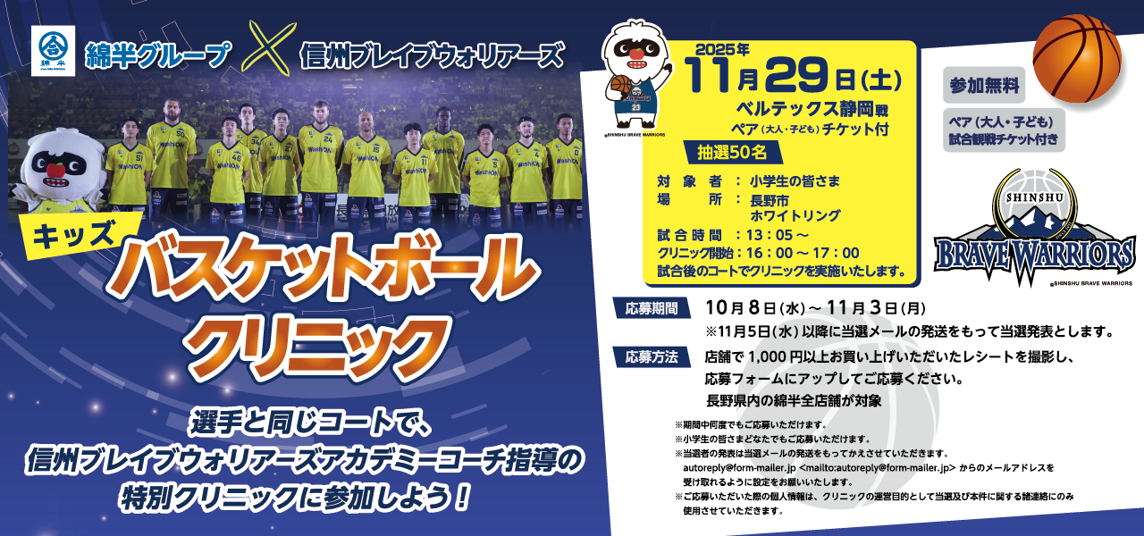 綿半×信州ブレイブウォリアーズ キッズバスケットボールクリニック開催