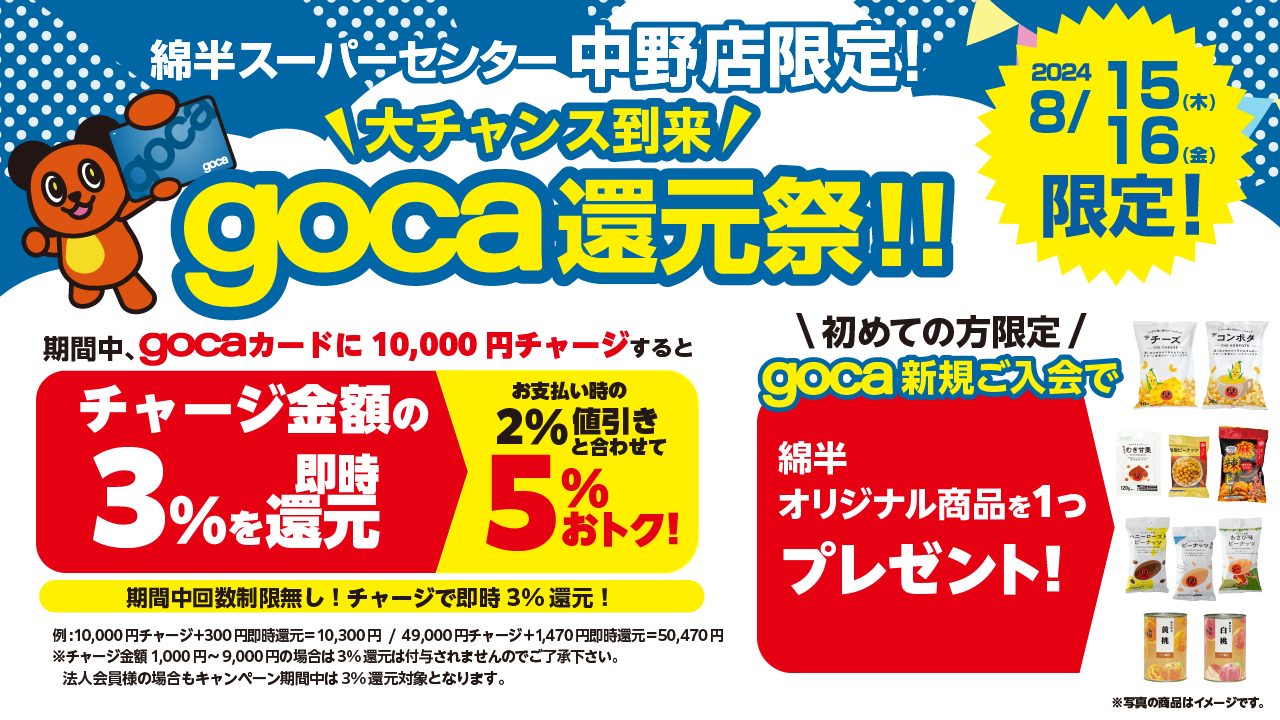 中野店gocaチャージバックCP202408_SNS_X.png