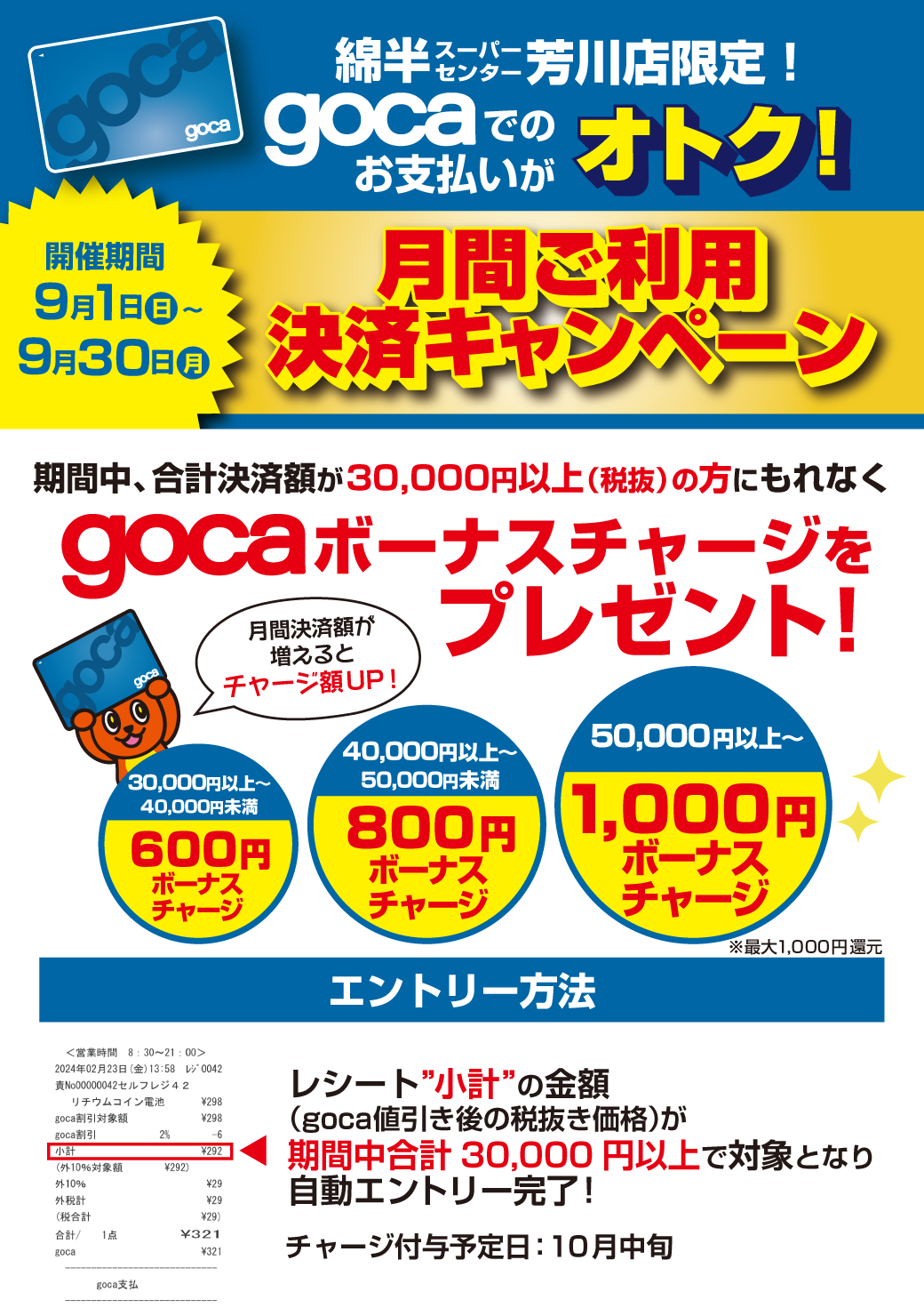 goca月間決済キャンペーン_芳川.png