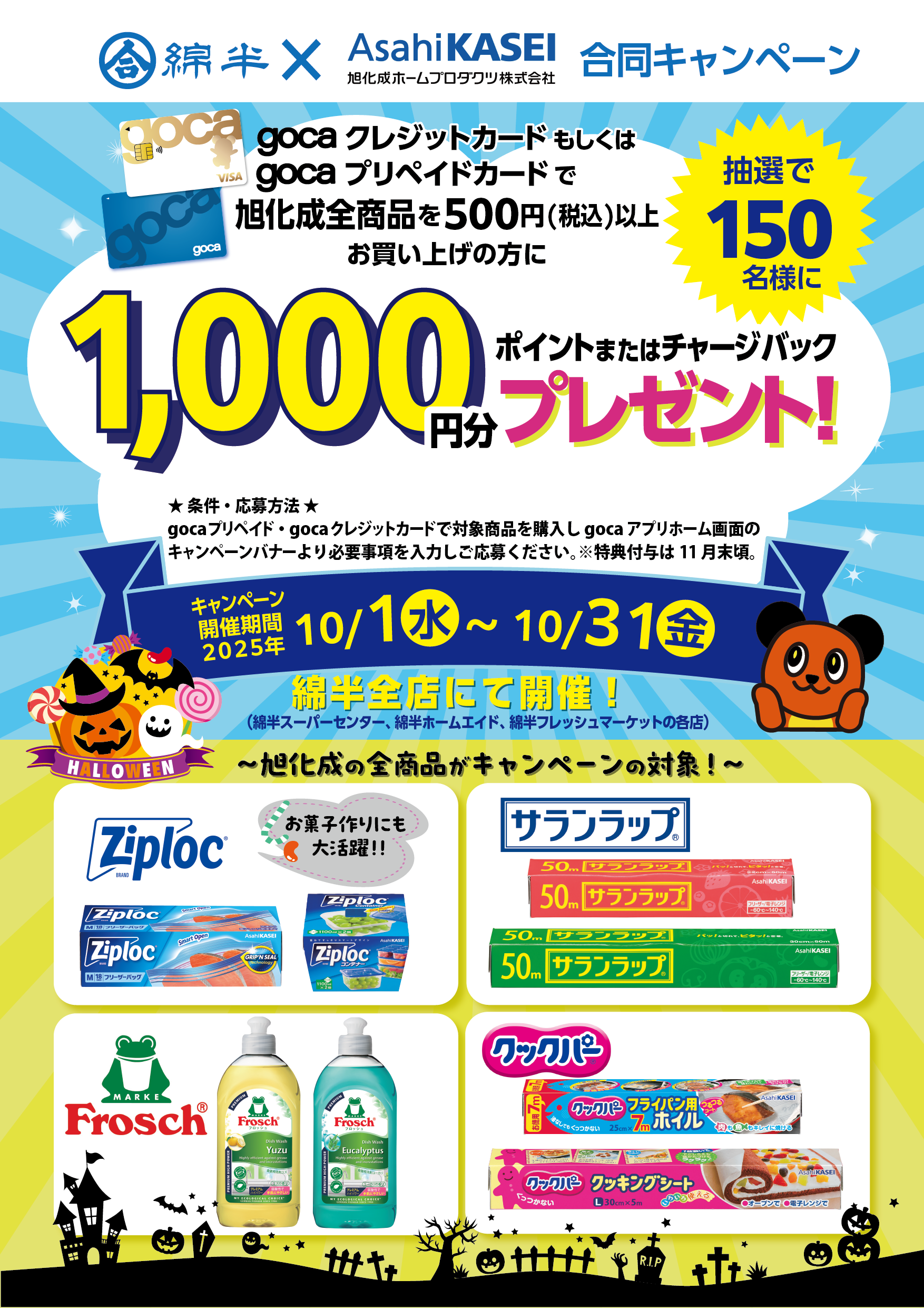 goca旭化成202509【再校0926】_A3Tハロゥィン.png