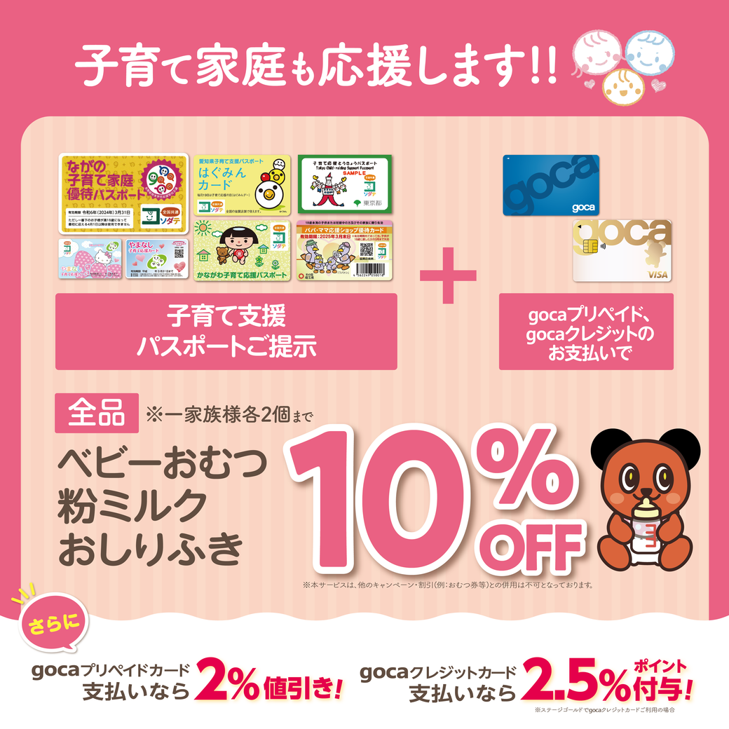 子育て支援パスポート掲示＋goca支払いでベビーおむつ、粉ミルクが10％OFF！