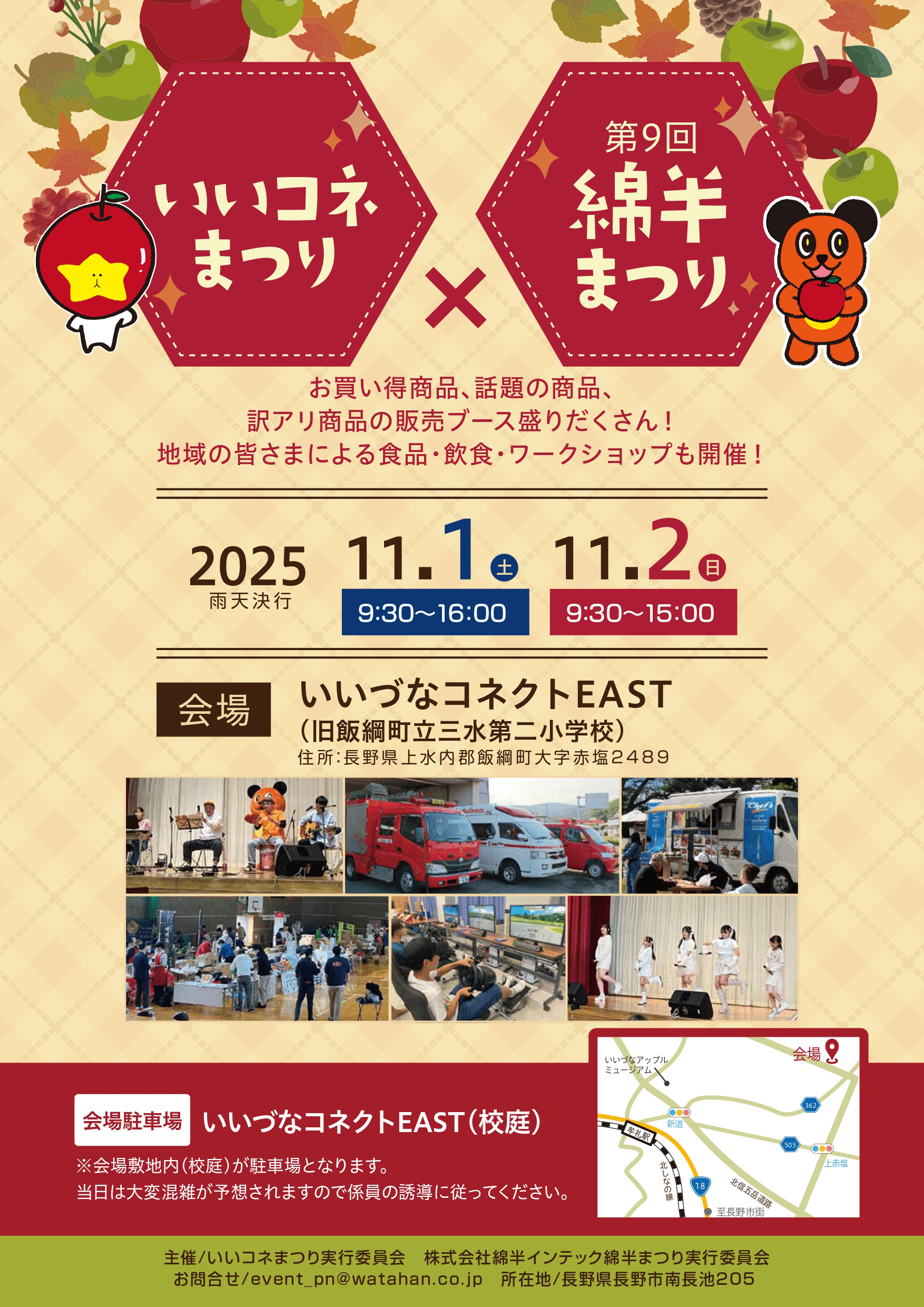 第9回綿半祭り×いいコネ祭り概要