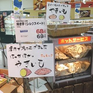 須坂店青果 焼き芋始めました🍠 | オススメ情報 | 綿半ブログ | 綿半