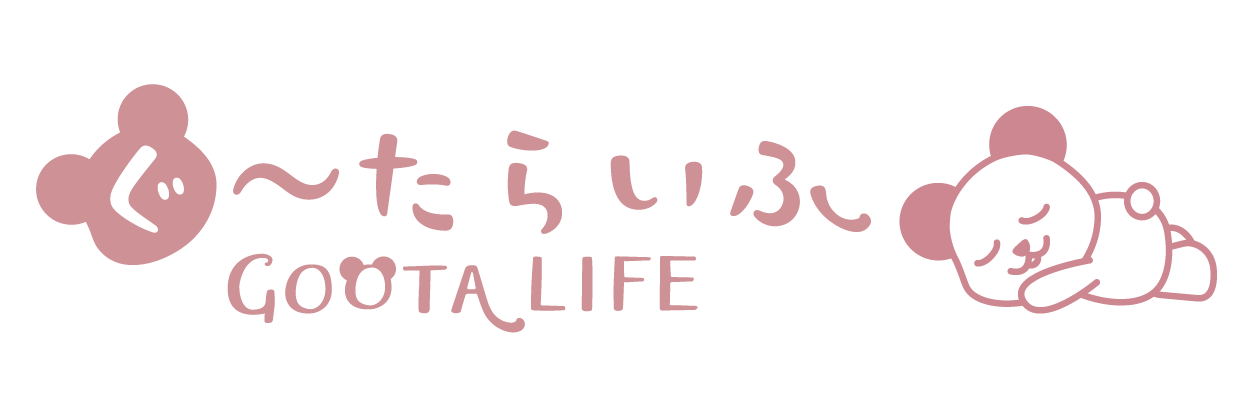 ぐ～たらいふとは
