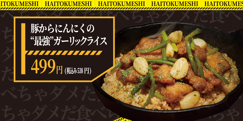 僕は背徳メシを食べるために生まれてきたのかもしれない　背徳フェア取扱商品