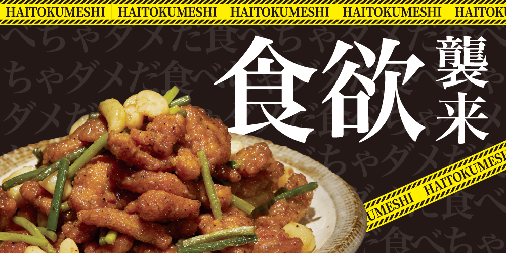 僕は背徳メシを食べるために生まれてきたのかもしれない 背徳フェア取扱商品