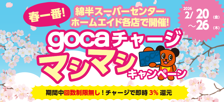 gocaチャージマシマシキャンペーン