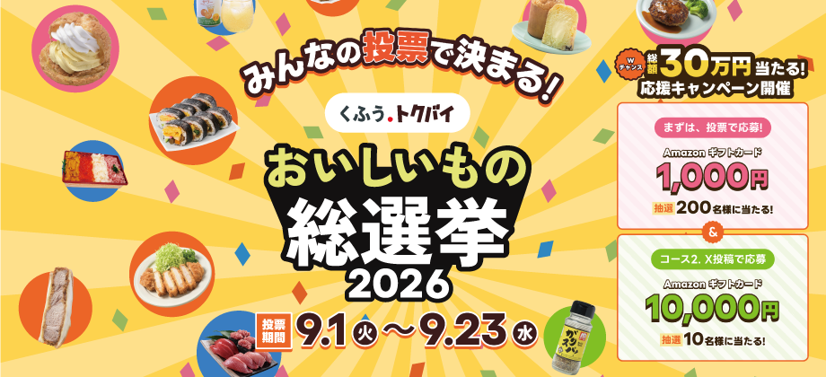 おいしいもの総選挙2026