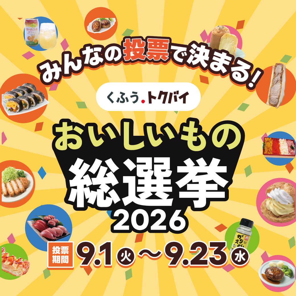「おいしいもの総選挙2026