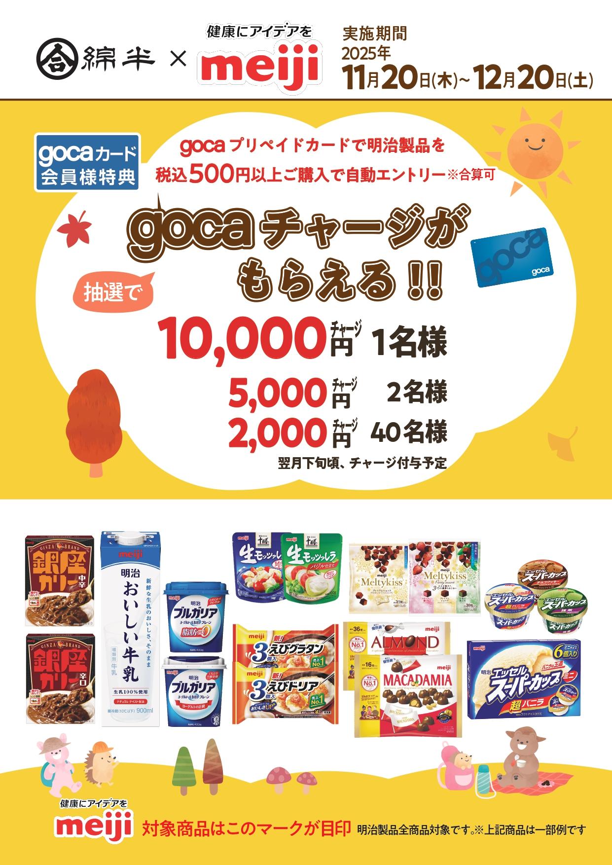 gocaキャンペーン明治202511_A3T_page-0001.jpg