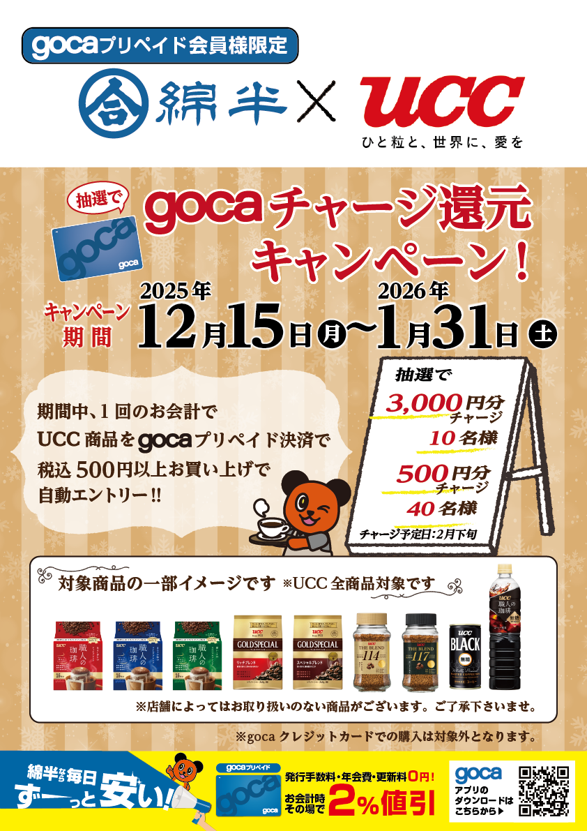 gocaUCC企画202512_A3T.png