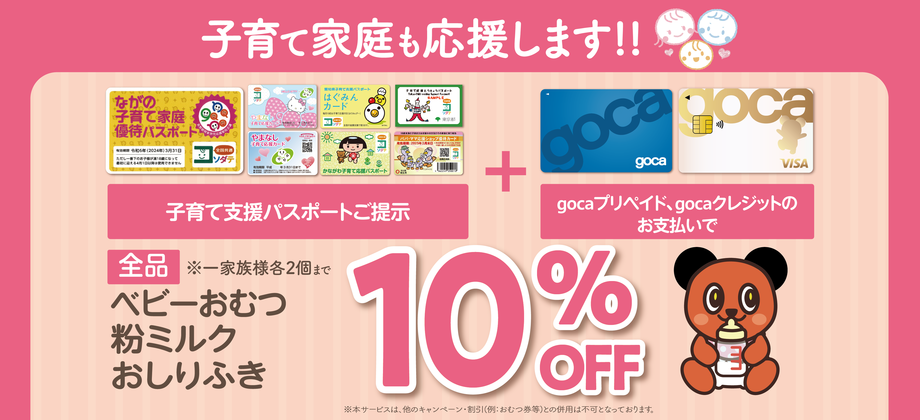 子育て支援パスポート掲示＋goca支払いでベビーおむつ、粉ミルクが10％OFF！