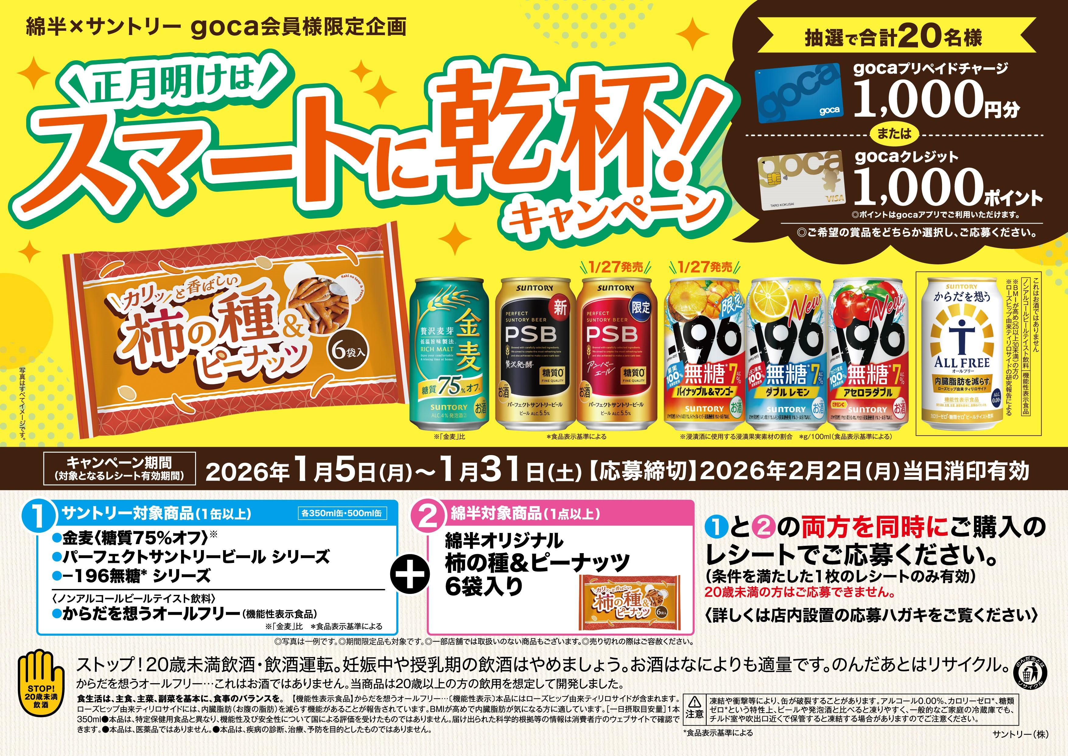 【完成版】2601サントリー様goca企画.jpg