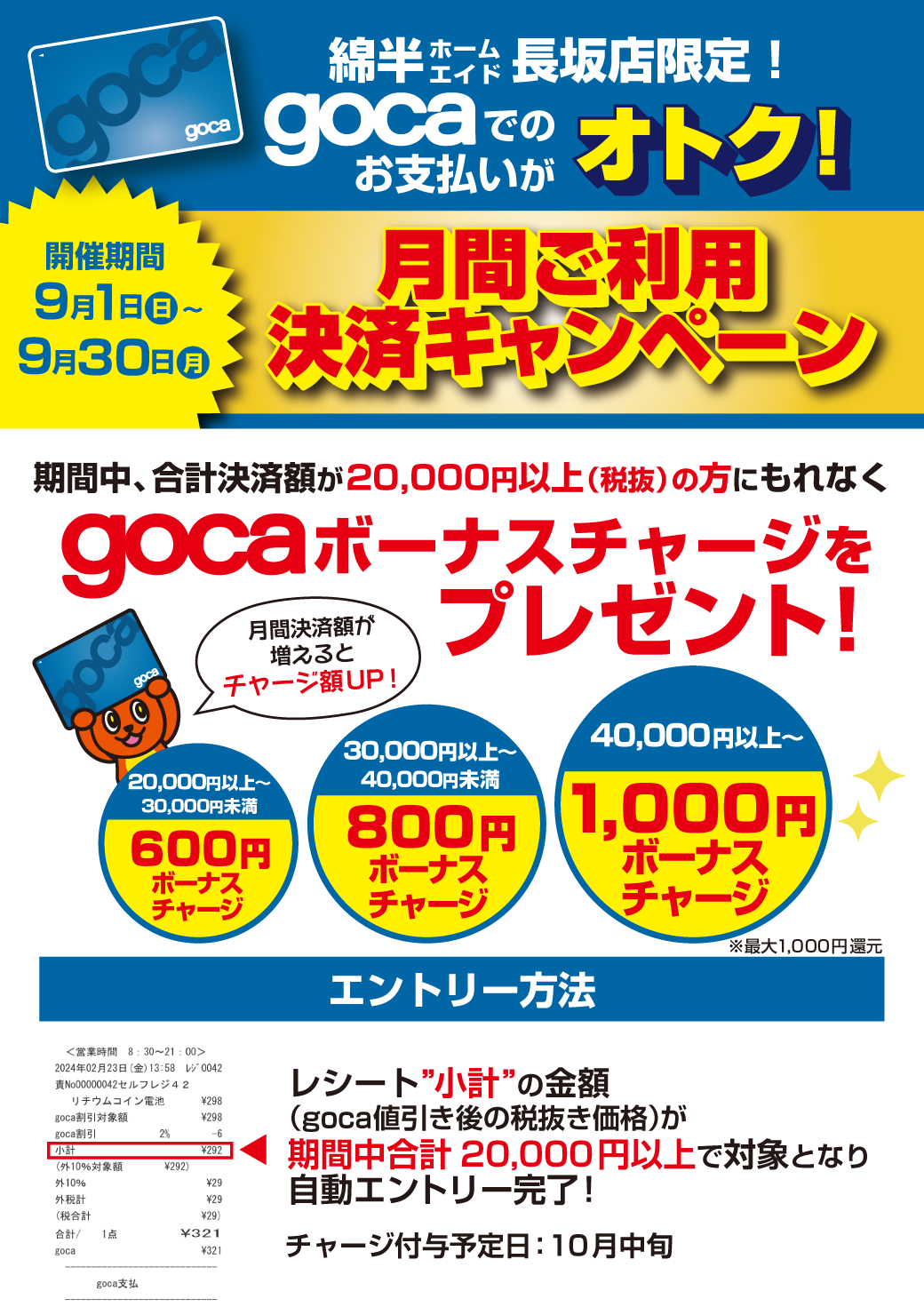 （修正）goca月間決済キャンペーン_長坂.png