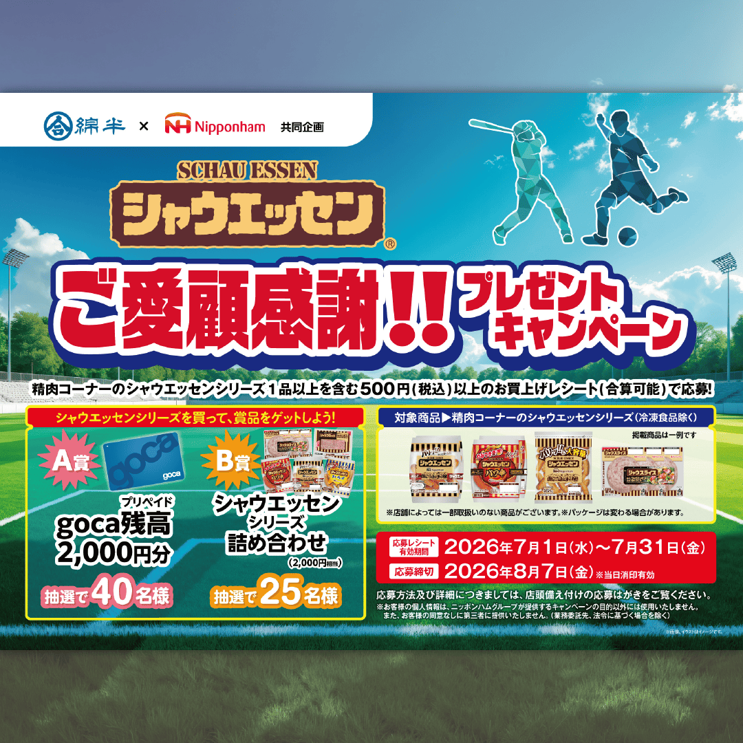 シャウエッセンCP_1080②.png