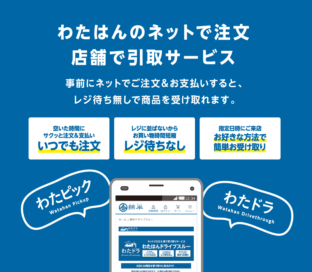 ネットで注文 店舗で受け取り わたピック わたドラサービススタート 年 ニュース 綿半公式ページ