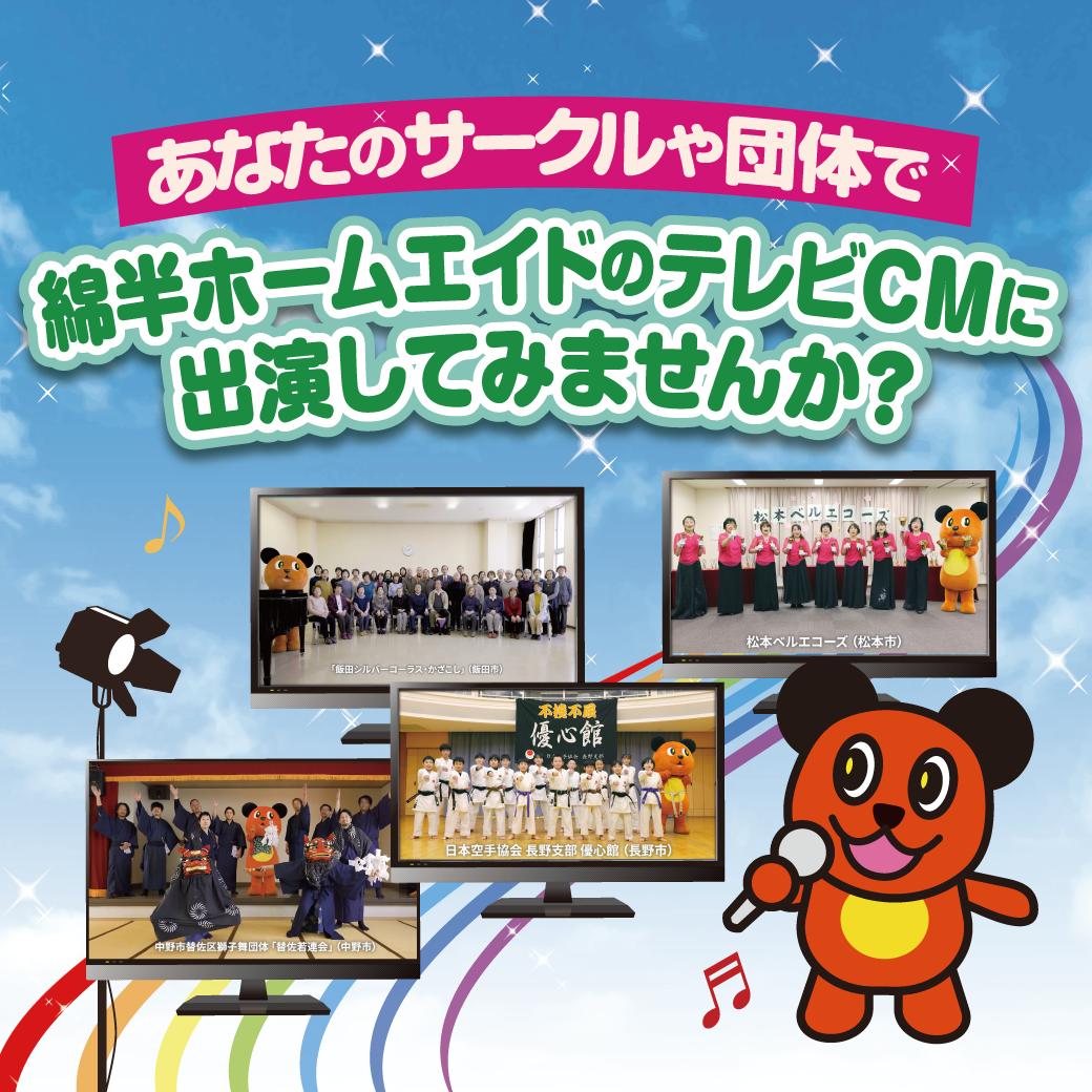 あなたのサークルや団体で綿半ホームエイドのテレビCMに出演してみませんか？