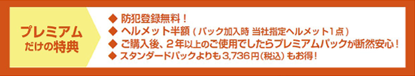 プレミアムパック
