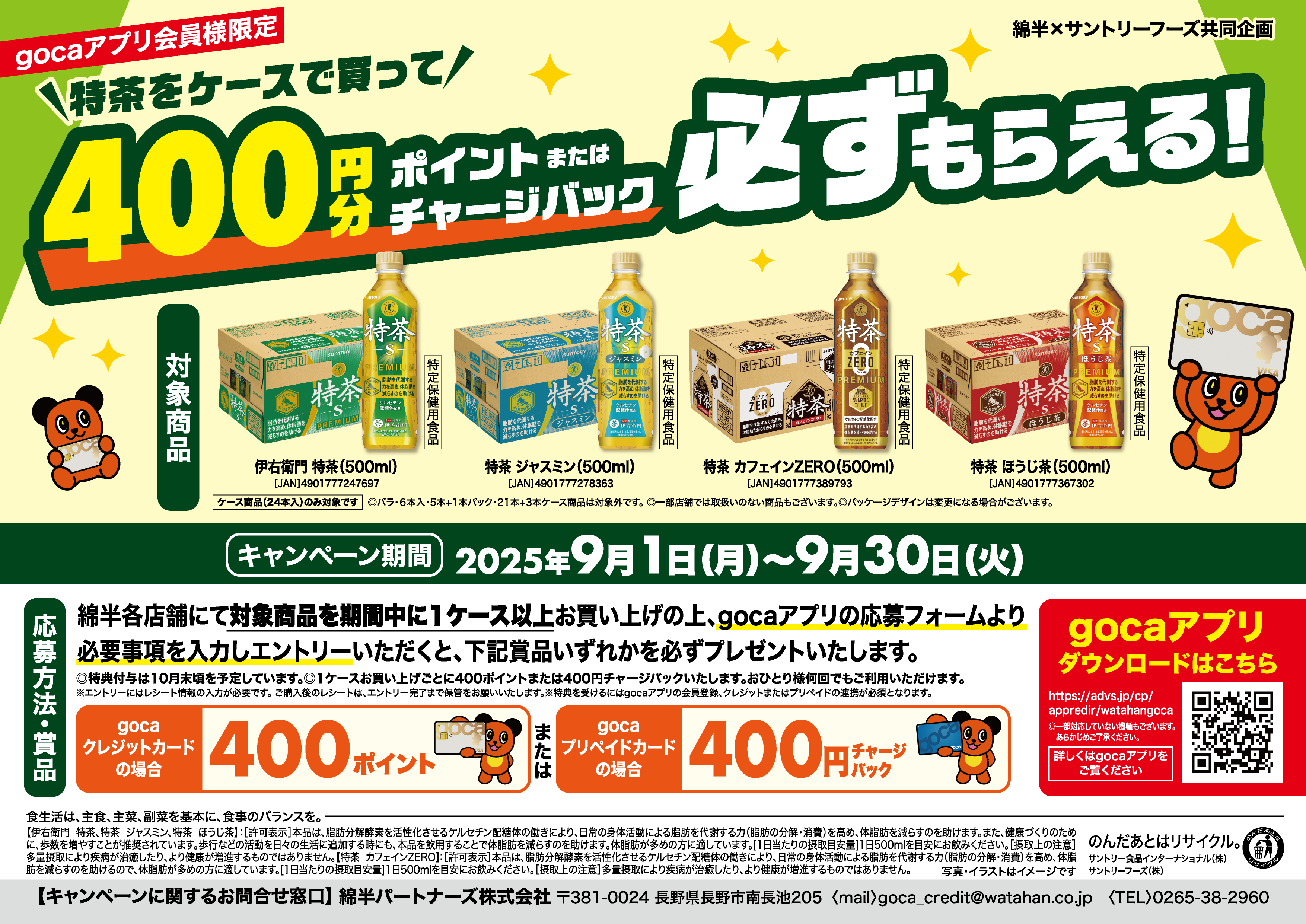 サントリーフーズ特茶企画_A4横_20250730.png