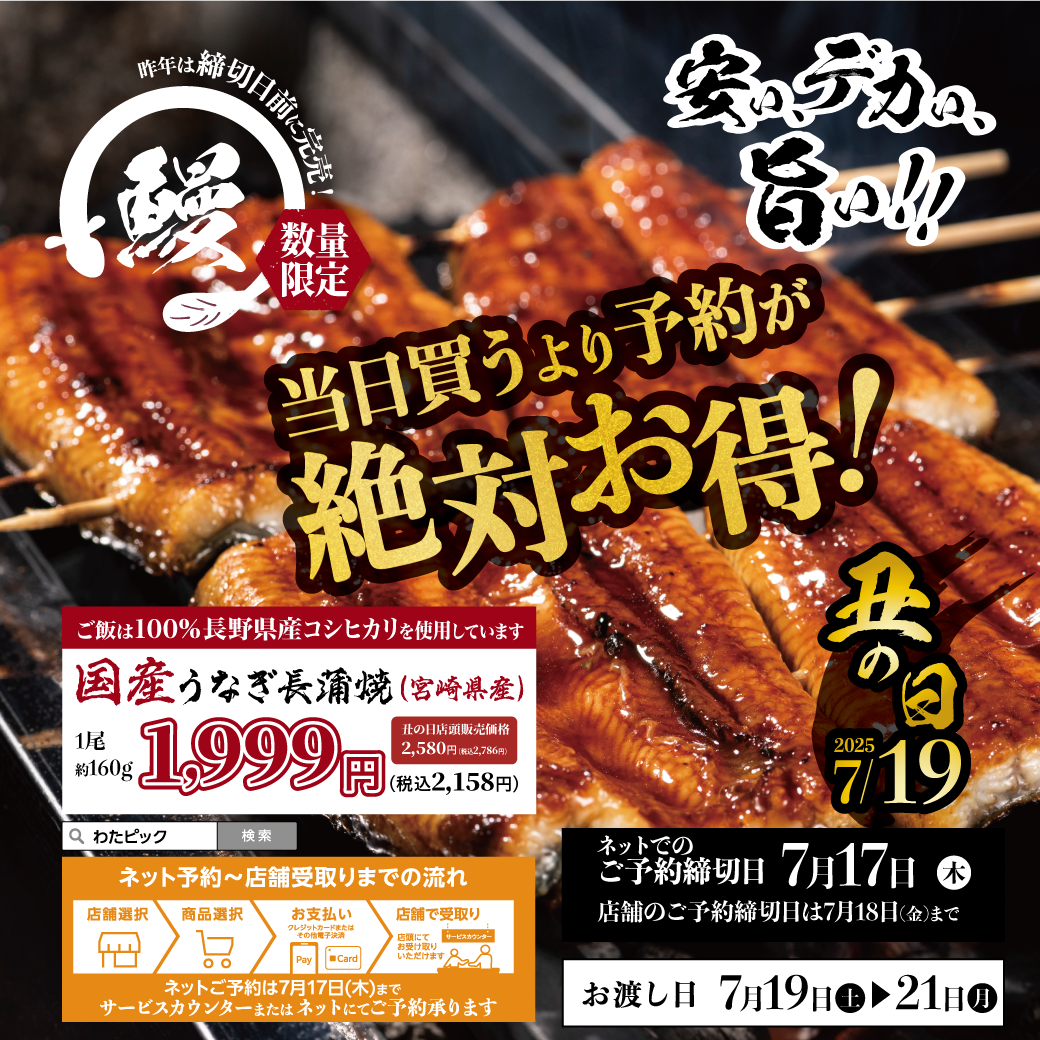 土用丑の日2025　うなぎご予約承り中！