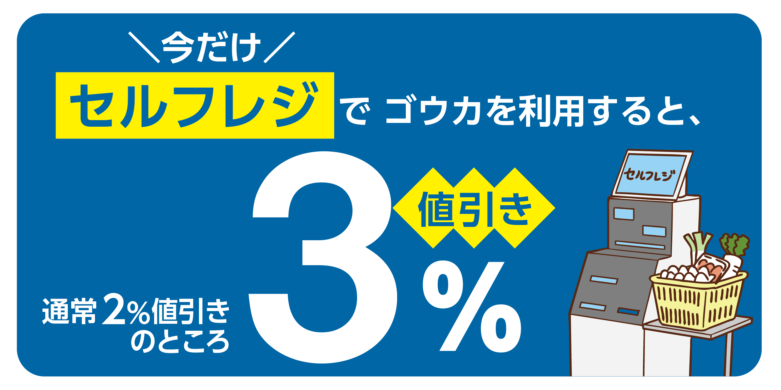 セルフレジ利用でgoca3％値引きキャンペーンは2021年8月末日にて終了