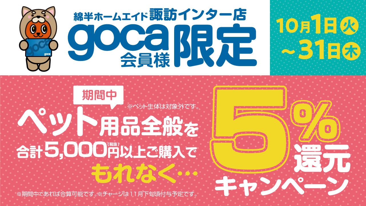 諏訪インターgocaペットCP202410_X.png