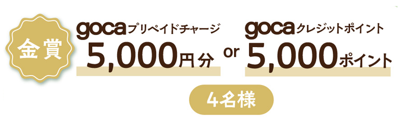 金賞 gocaプリペイド5,000円分