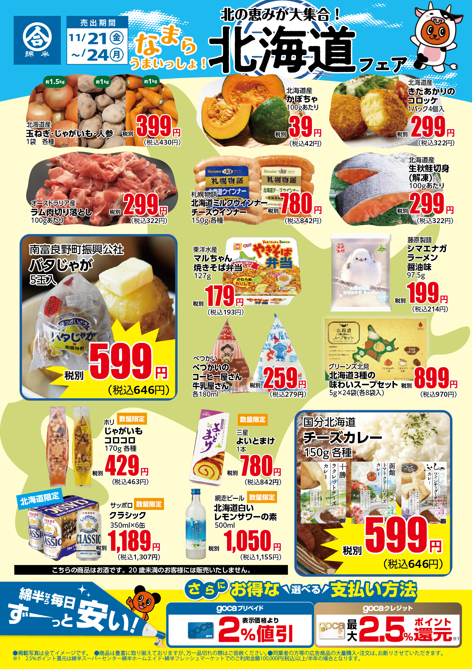 なまらうまいっしょ！北の恵みが大集合！北海道フェア開催決定