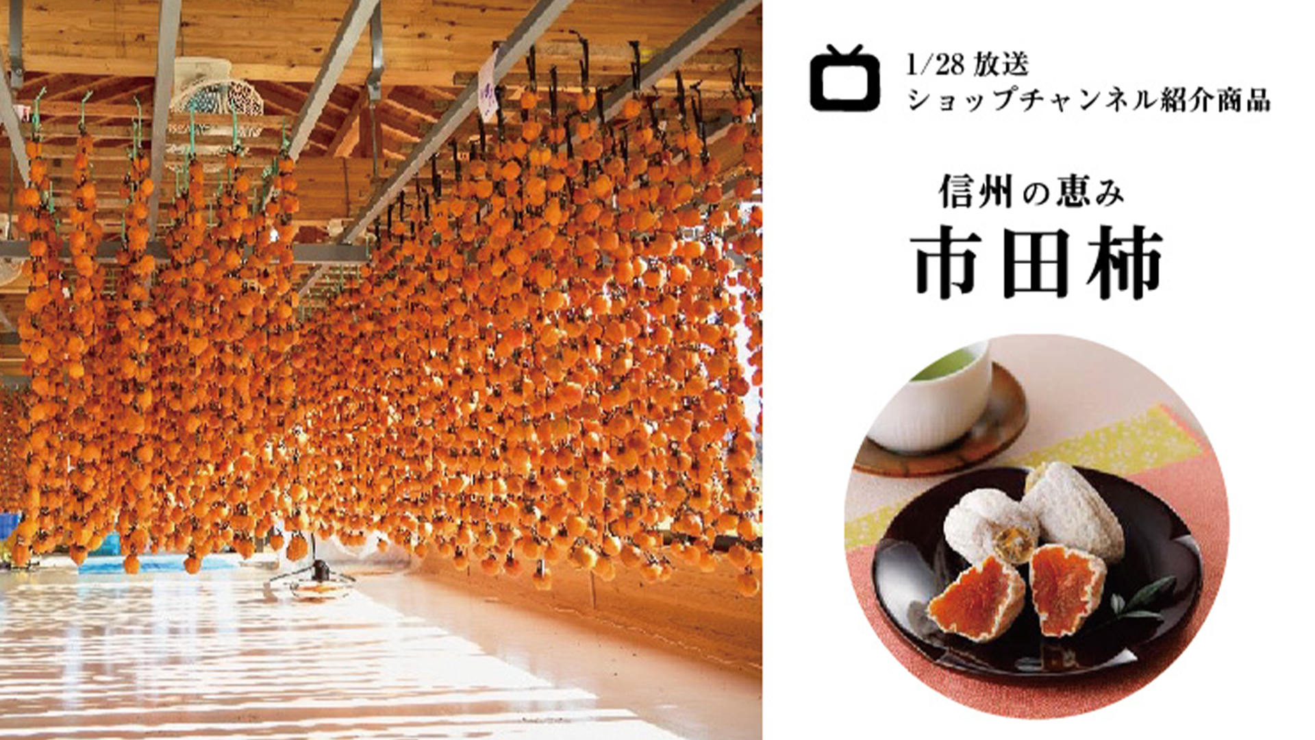 南信州の恵み市田柿」ショップチャンネルで放映・販売します | 2025年