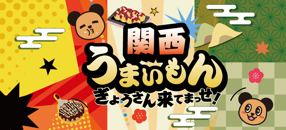 関西うまいもんフェア開催！