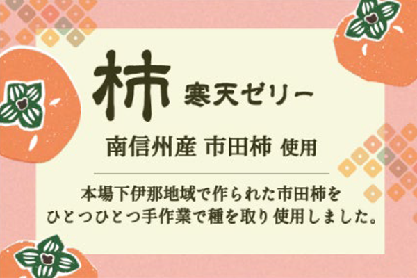 市田柿寒天ゼリー