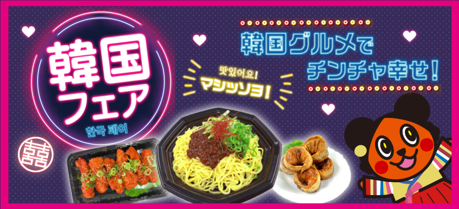 マシッソヨ！韓国の料理が大集合！韓国フェア開催決定！