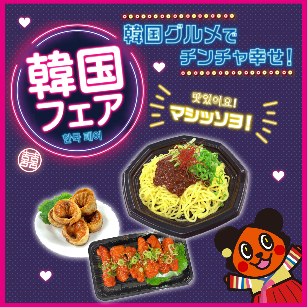 マシッソヨ！韓国の料理が大集合！韓国フェア開催決定！
