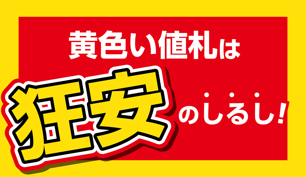 目印は商品価格が表記された「黄色いPOP」です