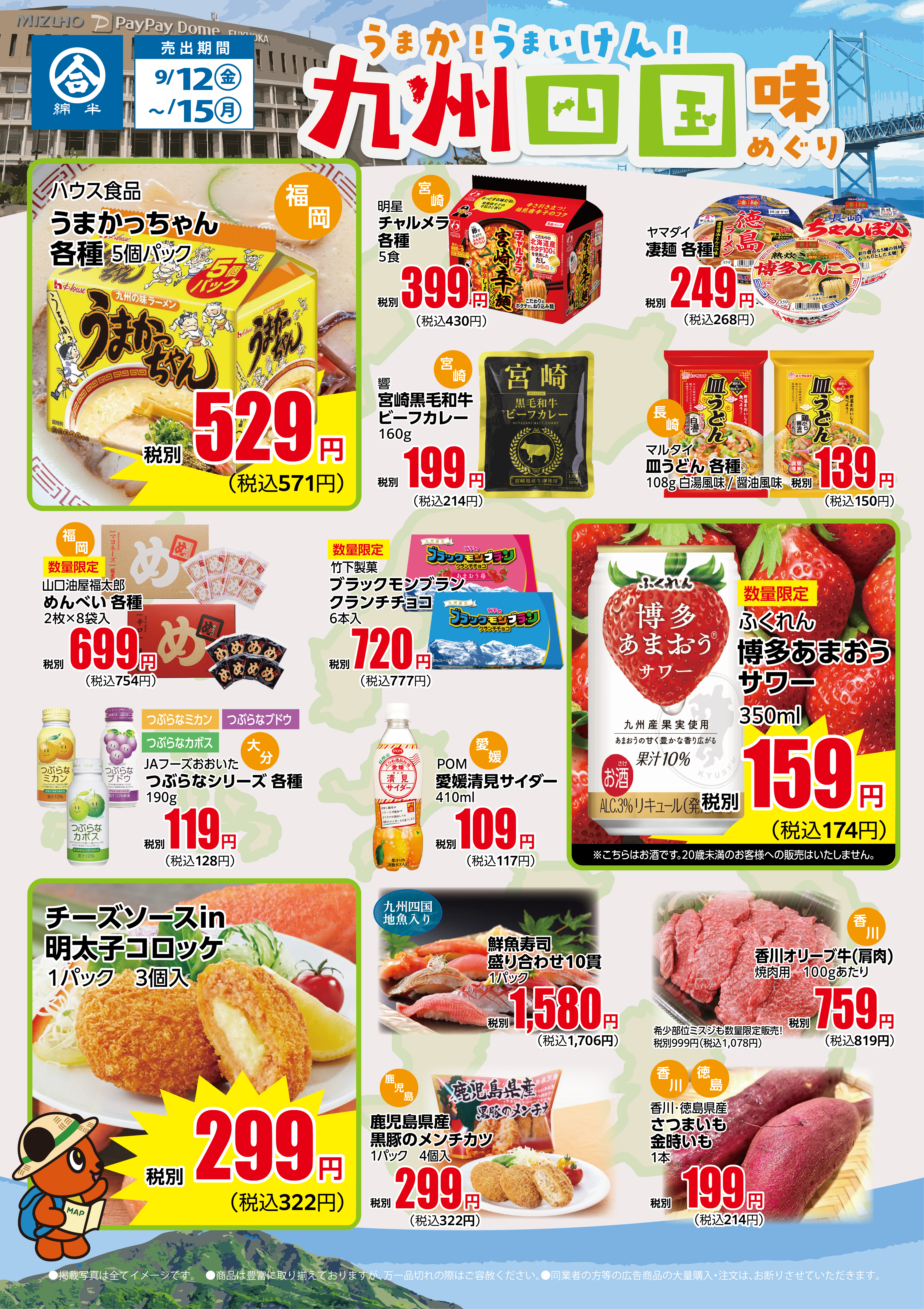 「うまか!うまいけん!九州四国味めぐり」開催!
