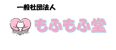 モフモフ堂ロゴ