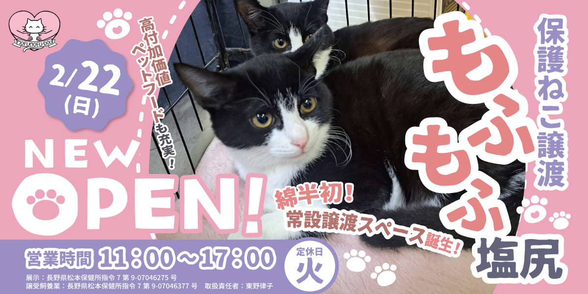 もふもふ塩尻OPEN