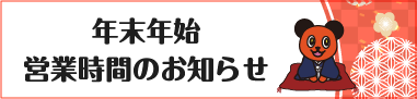 年末年始の営業時間