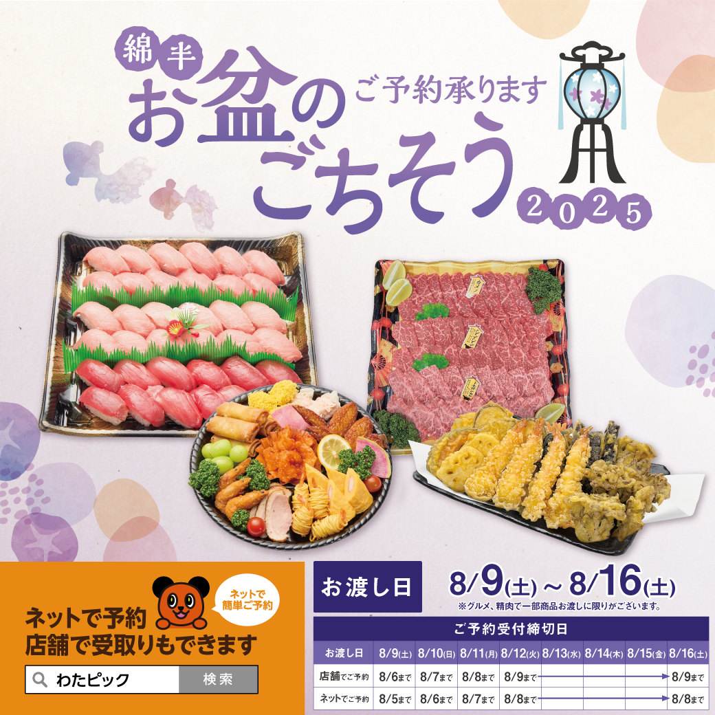 ご家族・ご親戚の団らんは「綿半のお盆のごちそう」で決まり！