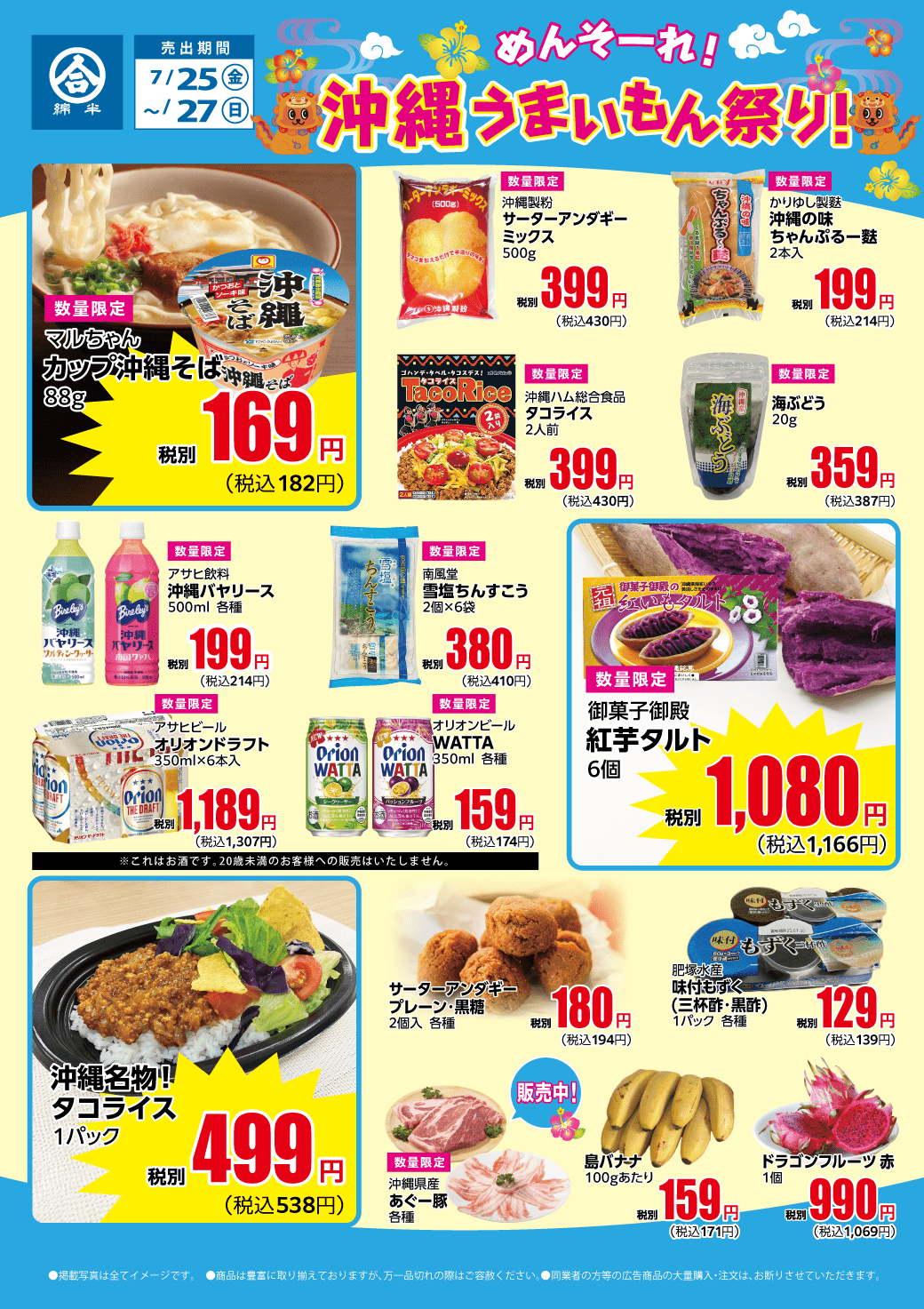 めんそ~れ!うまいもんまつり!沖縄フェア取扱商品