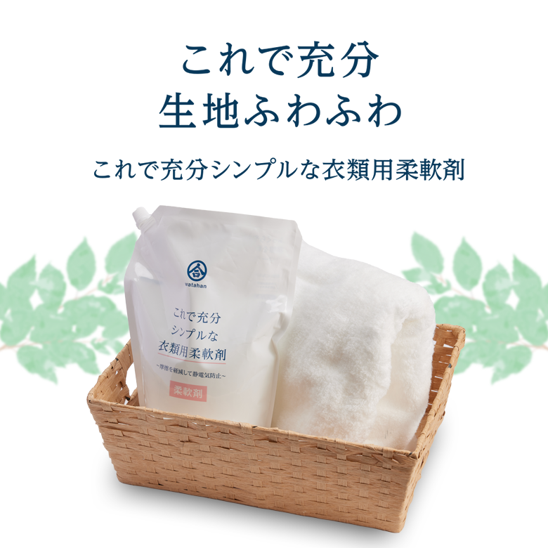 これで充分シンプルな衣類用柔軟剤説明