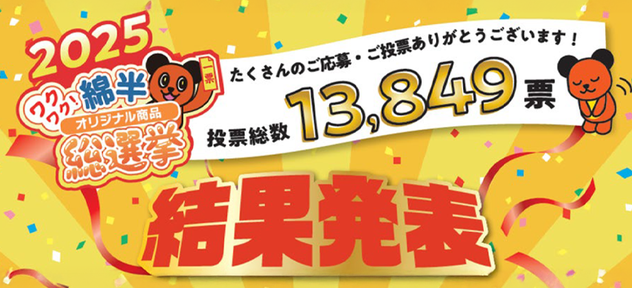 2025年「綿半オリジナル商品総選挙」結果発表！