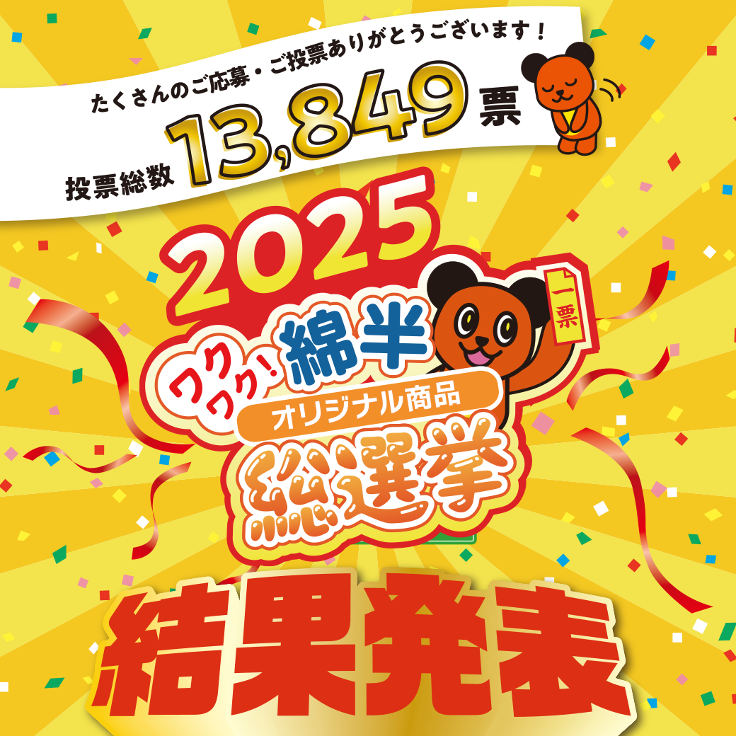 2025年「綿半オリジナル商品総選挙」結果発表！
