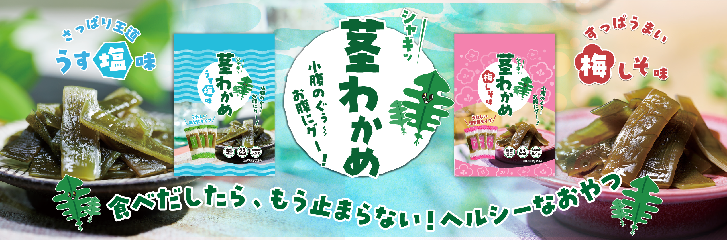 茎わかめ2種 | 食料品 | 綿半プライベートブランド | 綿半公式ページ